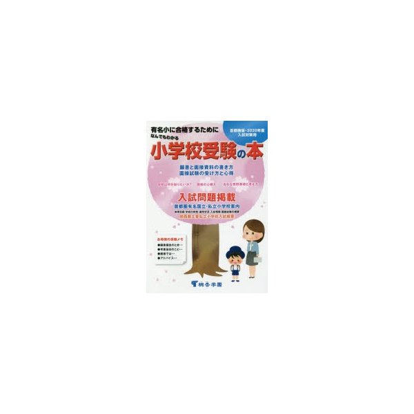 なんでもわかる小学校受験の本 首都圏版 2020年度入試対策用 有名小に合格するために