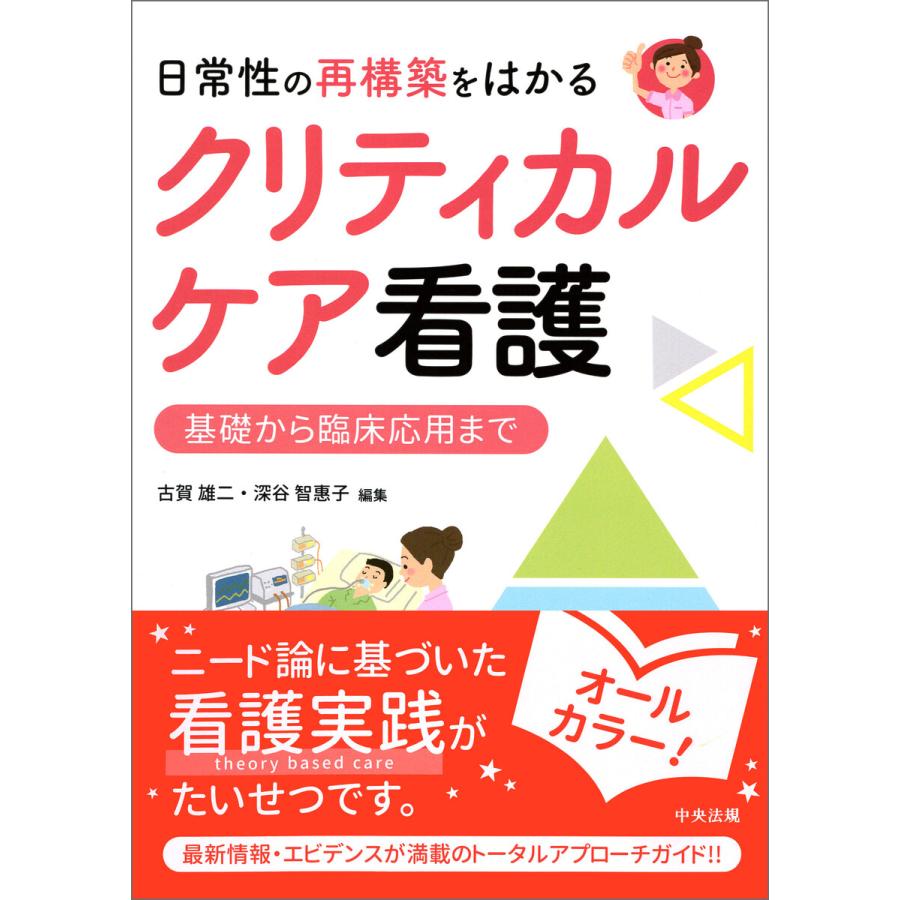 日常性の再構築をはかるクリティカルケア看護 基礎から臨床応用まで