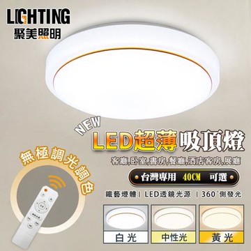 【聚美照明】60W40cm金邊銀邊圓形吸頂燈 LED吸頂燈 簡約現代臥室方形書房陽臺燈飾(無極調光附無線遙控)
