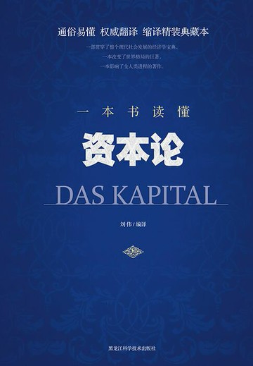 【電子書】一本书读懂资本论