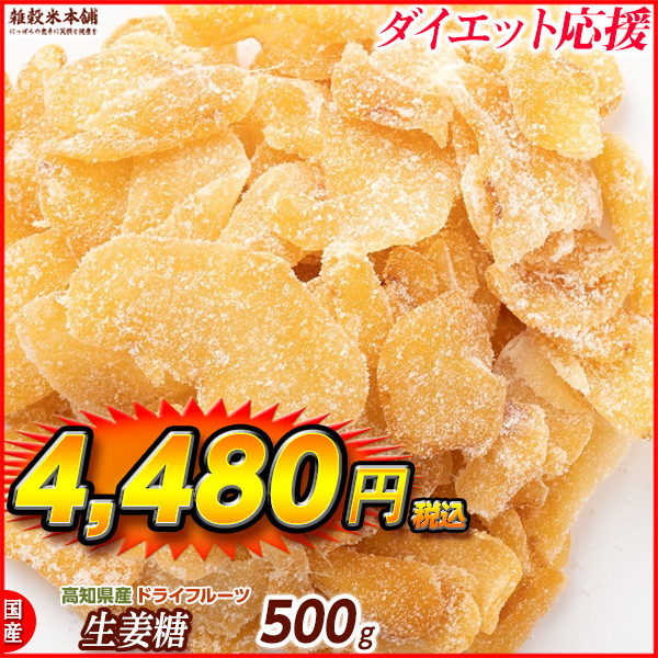 国産(高知県産) 生姜糖ドライフルーツ(チャック付き) 500g