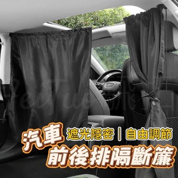 Tw現貨🔥可調式 前後排隔斷簾 汽車隱私窗簾 車宿可用 前排座椅隔斷窗簾 汽車隔斷簾 隔離簾 汽車配件 汽車用品 遮陽簾