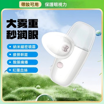 🔥隔日達🔥 護眼神器 納米噴霧潤眼儀 USB充電 洗眼儀 蒸眼器 舒緩眼幹 眼疲勞 眼部保養 洗眼器 蒸眼機