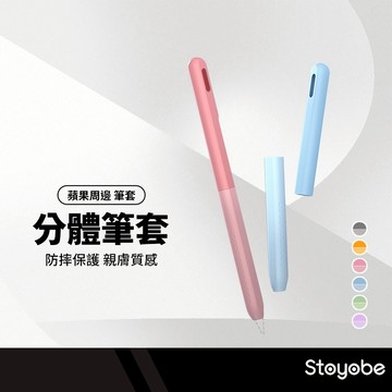 Stoyobe Apple Pencil 二代分體筆套 Pencil 2 /pro 液態矽膠觸控筆套 筆套 支援磁吸充電