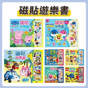 [說書客] 磁貼遊樂書 : 多美小汽車／汪汪隊立大功／汪汪隊立大功-學學123／波力-小英雄出任務／粉紅豬小妹-童話奇遇／碰碰狐／碰碰狐-幼幼ABC《京甫》 遊戲書 童書 手眼協調 觀察力 辨識力 造型磁貼 數數 磁鐵書
