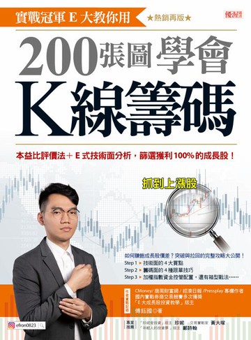 【電子書】實戰冠軍E大教你用200張圖學會K線籌碼：本益比評價法+E式技術面分析，篩選獲利100%的成長股！（熱銷再版）