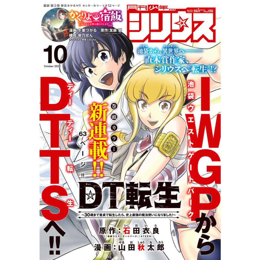 月刊少年シリウス (2023年10月号 [2023年8月25日発売]) 電子書籍版