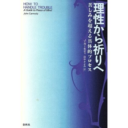 理性から祈りへ 苦しみを超える具体的プロセス／ジョン・カーモディ(著者),田中きよみ(訳者)