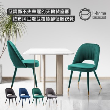 E-home Richie里希直紋絨布腳包金邊休閒餐椅-四色可選