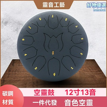 【國風啟蒙】蓮花鼓 空靈鼓 鋼舌鼓 打擊樂器 兒童樂器 早教樂器 13音精準 12寸便攜 禪音療愈 音樂啟蒙必備