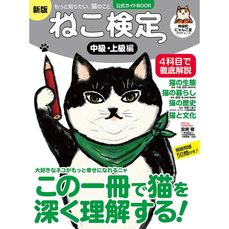 ねこ検定 ねこ検定公式ガイドBOOK 中級・上級編