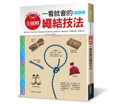 全圖解．一看就會的繩結技法：絕對實用＆日常必備（暢銷版）【TAAZE讀冊生活】