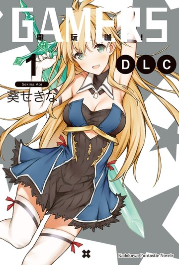 【電子書】GAMERS電玩咖！DLC (1)