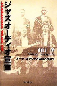  ジャズオーディオ宣言 オーディオでジャズの魂と出逢う／山口孝