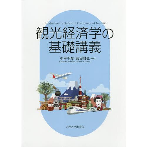 観光経済学の基礎講義