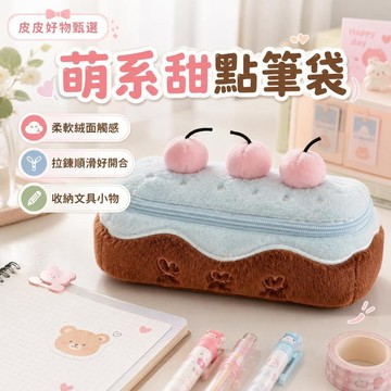 筆袋 櫻桃甜點造型大容量 鉛筆盒 文具收納袋 絨毛筆袋 學生文具盒 拉鍊筆袋 女生文具盒 小物收納袋 開學禮物 桌面收納