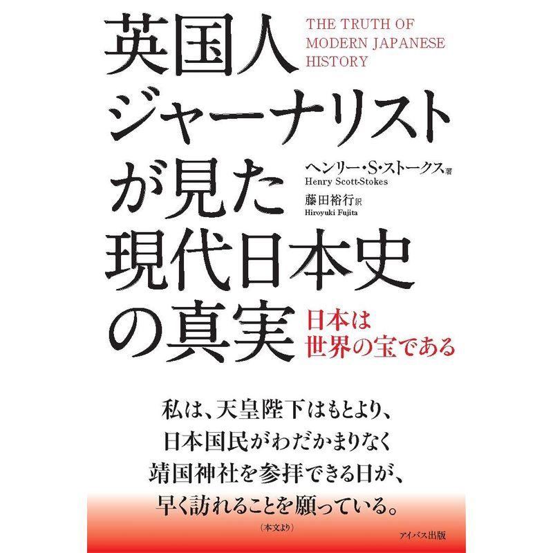 英国人ジャーナリストが見た現代日本史の真実〜日本は世界の宝である〜