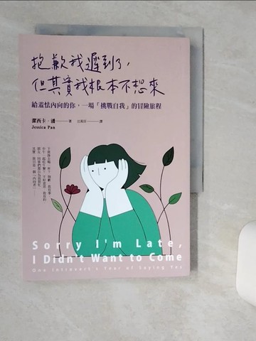 【書寶二手書T4／哲學_RES】抱歉我遲到了，但其實我根本不想來：給羞怯內向的你，一場「挑戰自我」的冒險旅程_潔西卡．潘,  江莉芬