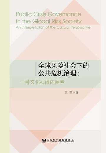 【電子書】全球風險社會下的公共危機治理：一種文化視閾的闡釋(簡體版)