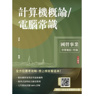 計算機概論/電腦常識(經濟部/中油適用)(10版)