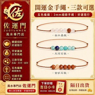 現貨在台 隔日出貨 開光五色編織手繩 3mm金砂石白水晶天河石手鍊 可調節五色繩 招財招貴人招桃花 平安護身避邪 男女