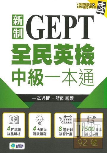 師德新制全民英檢中級一本通