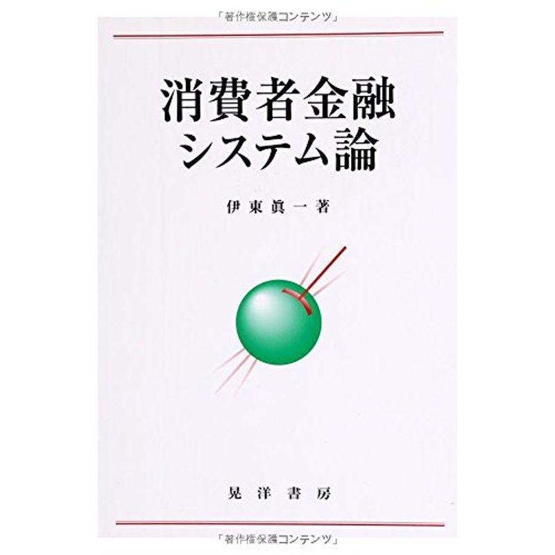 消費者金融システム論