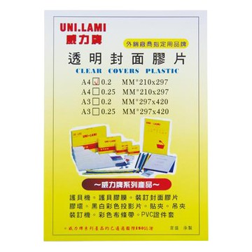 威力牌UNI-LAMI透明裝訂封面膠片/B4/0.25mm/100張/盒