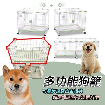 新型多功能狗籠【免運費】 狗窩 可自由組裝 可滑動 可連通 可疊加 加高狗籠  抽屜式底盤 新型狗籠 寵物籠 犬貓適用