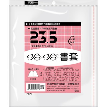 【阿翔小舖】『哈哈書套』23.5公分書套 7入裝