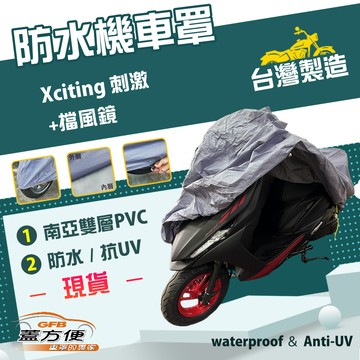 【蓋方便】南亞PVC（2XL）台灣製耐酸雨雙層抗UV機車罩《光陽 KYMCO》Xciting 刺激+擋風鏡