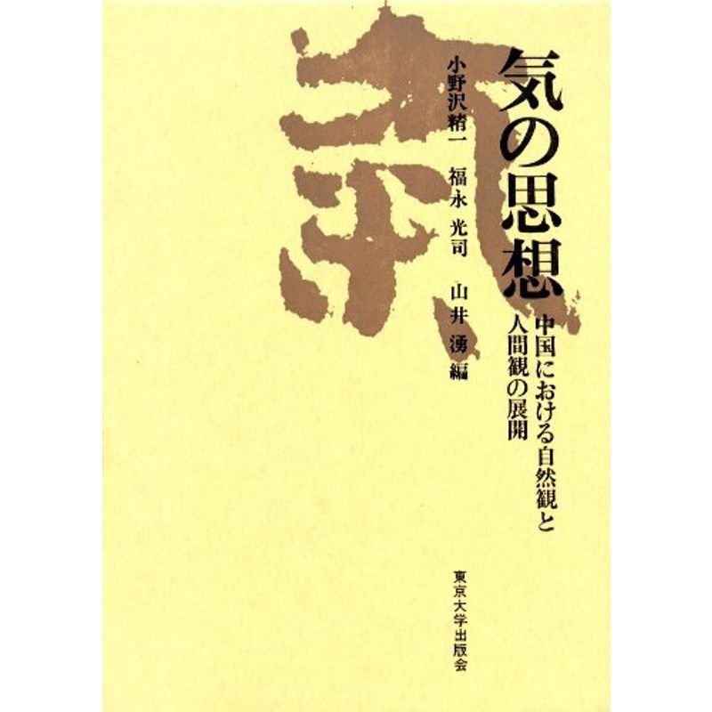 気の思想?中国における自然観と人間観の展開