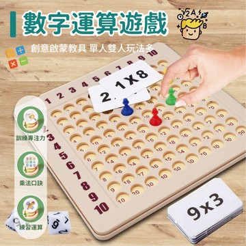 台灣現貨🚚數字運算遊戲 九九乘法表 數學練習 數字運算 數學教學 乘法練習 數學練習