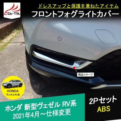 BZ384 新型 ヴェゼル RV系 アクセサリー カスタム パーツ フロントフォグライトカバー フォグランプガーニッシュ エクステリア 外装 2P |  LINEショッピング