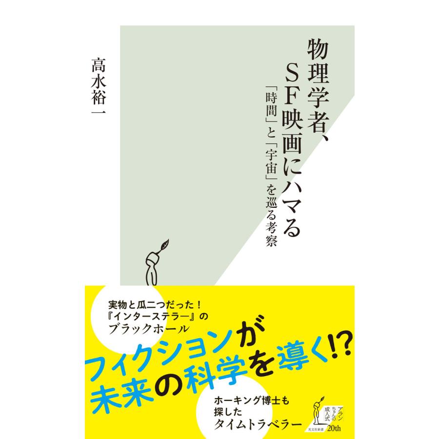 物理学者,SF映画にハマる 時間 と 宇宙 を巡る考察