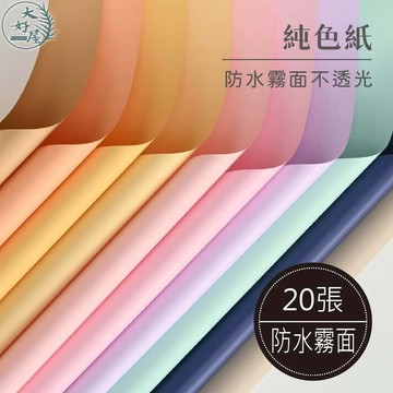 大好屋 現貨 快速出貨 純色紙 單色 馬卡龍色 歐雅紙 韓素紙 防水包裝紙 花束包裝 禮物包裝