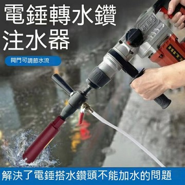 新品電錘轉水鉆接桿沖擊鉆轉水鉆 加水裝置 電錘秒變水鉆機轉換頭電錘轉換器 電錘轉接器 電錘轉水鑽 好用方便