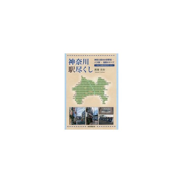 神奈川駅尽くし 神奈川県内の停車場・バス駅・宿駅のすべて みんな駅が好きだった