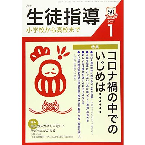 月刊生徒指導 2021年 1月号