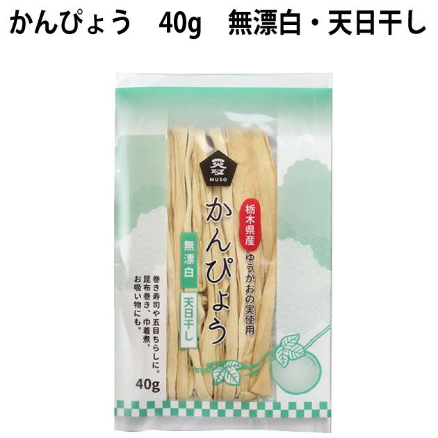 かんぴょう　40ｇ×20袋  無漂白国産かんぴょう　送料込