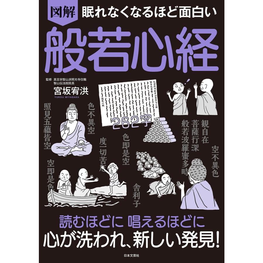 眠れなくなるほど面白い 図解 般若心経