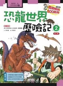 恐龍世界歷險記（2）[二手書_全新]