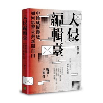 入侵編輯臺：中國威權滲透如何影響臺灣新聞自由