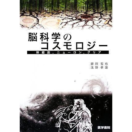 脳科学のコスモロジー 幹細胞、ニューロン、グリア／藤田晢也，浅野孝雄