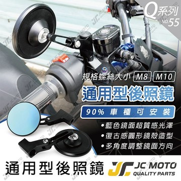【JC-MOTO】 Q55 後照鏡 車鏡 後視鏡 圓鏡 照後鏡 機車 機車後照鏡