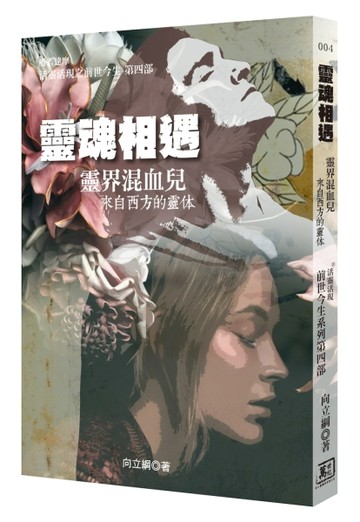 靈魂相遇 靈界混血兒—活靈活現之前世今生第四部[二手書_良好]