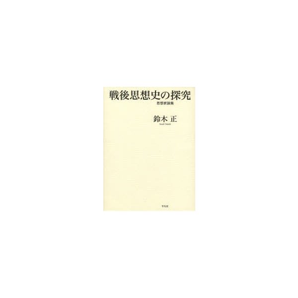 戦後思想史の探究 思想家論集