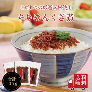 ちりめんくぎ煮45g×3個セット　不二の昆布 メール便 つくだ煮 佃煮 ちりめん佃煮 ふりかけ お弁当 おにぎり おうちごはん