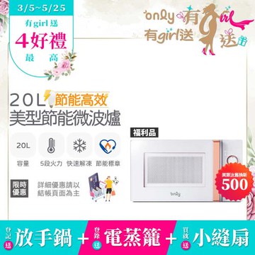 【3/5-5/25 有girl送】贈DC變頻小縫扇~only節能高效20L美型微波爐OM20-M22簡約白 福利品(贈品市價$1990)