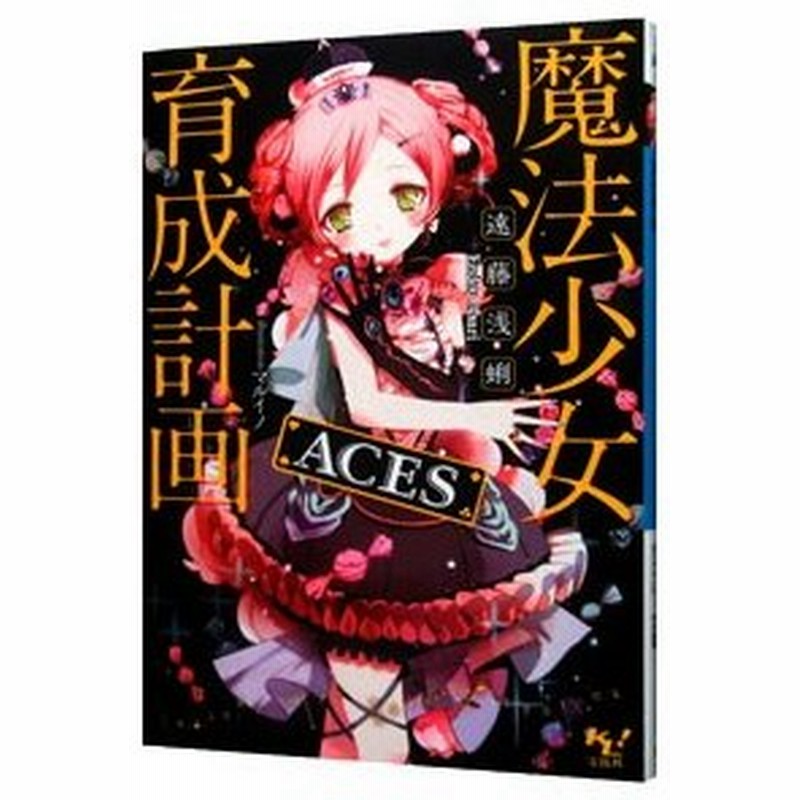 魔法少女育成計画ａｃｅｓ 遠藤浅蜊 通販 Lineポイント最大get Lineショッピング